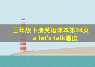 三年级下册英语课本第24页a let's talk温度